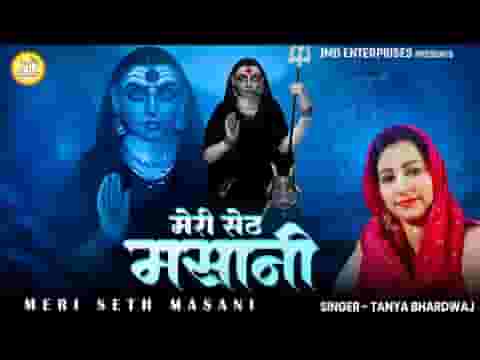मेरी सेठ मसानी रे मेरे घर आजा