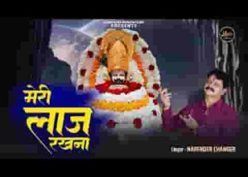 मेरे बाबा लख दातार मैं भी आया तेरे द्वार