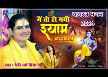 मैं तो हो गई हो गई श्याम की दीवानी
