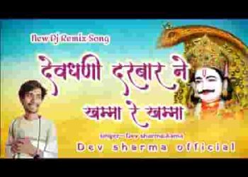 म्हारा देव धणी दरबार ने खम्मा रे खम्मा