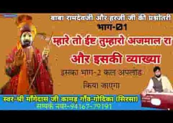 म्हारे तो ईष्ट तुम्हारो अजमाल रा