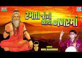 रमता जोगी आया नगरमा रमतां जोगी आया