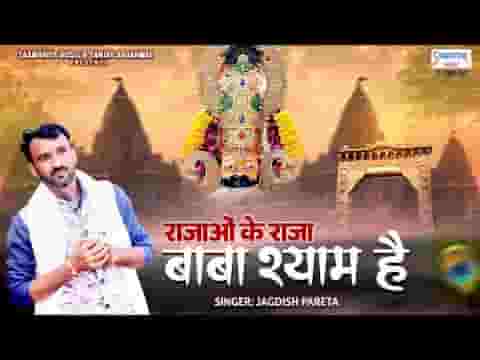 राजाओ के राजा बाबा श्याम है