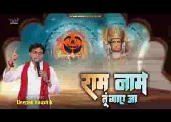 राम नाम जो गाएगा बैठा मौज उड़ाएगा