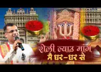 रोली ल्याऊ मांग मैं घर घर से