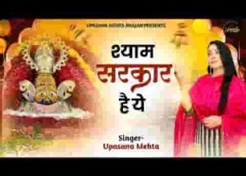 श्याम सरकार है ये सर झुकाने चले आओ