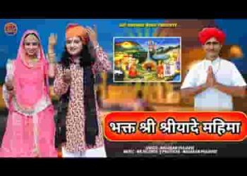 सतजुग में श्रीयादे माता हरि से ध्यान लगाई ओ