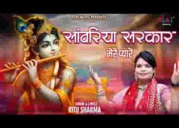 सांवरिया सरकार मेरे प्यारे कहलाते हो तुम हारे के सहारे