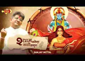 साथी बनूंगा मैं ही तुम्हारा कहना पड़ेगा तुझे मैं हूँ हारा