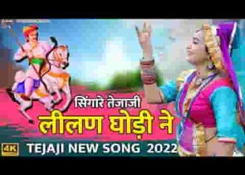 सिणगारे रे तेजाजी लीलण घोड़ी ने
