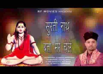 सुरती नाथ बता मेरे चेले मेने कौन सतावे से