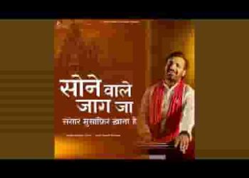 सोने वाले जाग जा संसार मुसाफिर खाना है