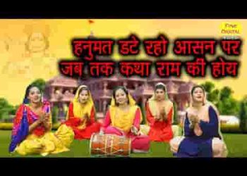 हनुमत डटे रहो आसन पर जब तक कथा राम की होय