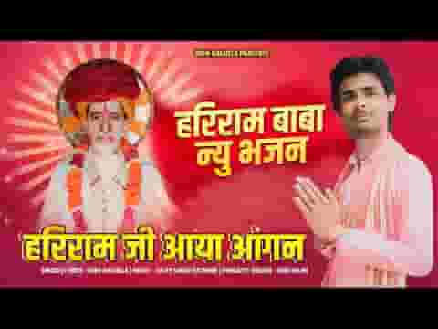 हरिराम जी आया आंगन मैं तो उतारू आरतिया
