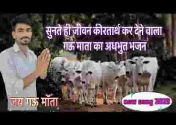 हो गऊ की सेवा करीयो रे