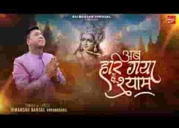 अब हार गया हूँ श्याम भजन लिरिक्स