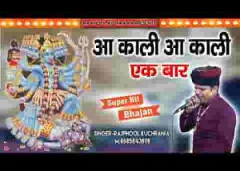 आ काली री एक बार भवन में आ काली