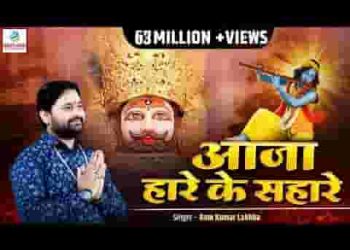 आँखों के आंसू हर पल पुकारे आजा हारे के सहारे