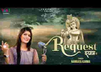 आके शरण में श्याम से रिक्वेस्ट कीजिए