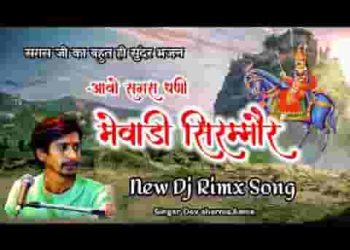 आवो सगस धणी मेवाड़ी सिरमौर
