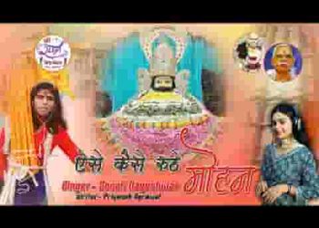 ऐसे कैसे रूठे मोहन अपना यूँ मुंह मोड़ लिया