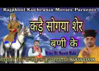 कड़े सो गया शेर बणी के