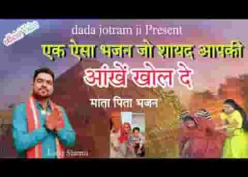 करले सेवा मात पिता की फेर पाछे पछतावेगा