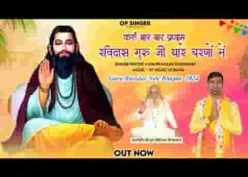 करूँ बार बार प्रणाम रविदास गुरू जी थारे चरणा में