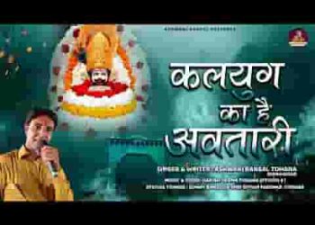 कलयुग का है अवतारी बाबा मेरा श्याम बिहारी
