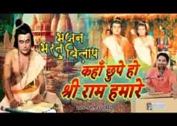 कहाँ छुपे हो राम हमारे रो रो भरत जी राम पुकारे