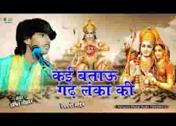 काई बताऊं गढ़ लंका की