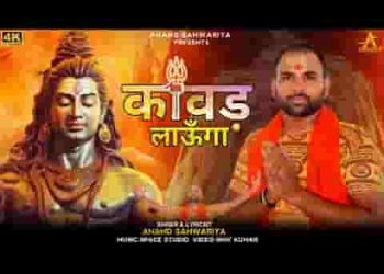 कावड़ लाऊंगा मैं भोले तेरी कावड़ लाऊंगा