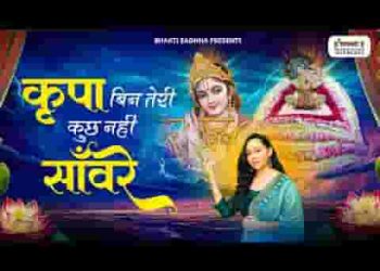 कृपा बिन तेरी कुछ नहीं सांवरे