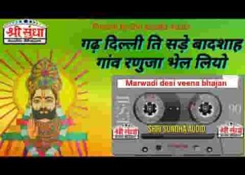 गढ़ दिल्ली थे चढ़े बादशाह देसी वीणा भजन