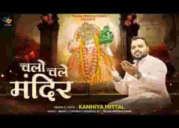 चलो चले हम मंदिर में किसका इंतज़ार है