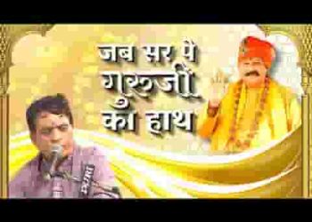 जब सिर पे गुरु जी का हाथ फिर मन तोहे चिंता काहे की