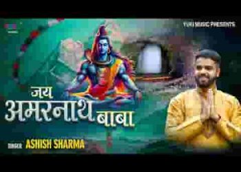 जय अमरनाथ बाबा जय बाबा बर्फानी