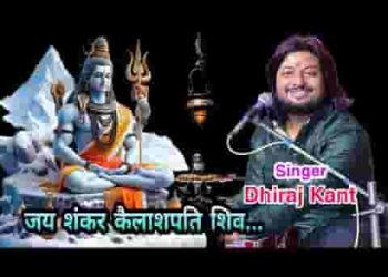 जय शंकर कैलाशपति शिव भजन लिरिक्स