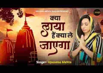 जरा सोच समझ इस दुनिया में क्या लाया क्या ले जाएगा