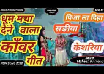 जाईब सावन में देवघर नगरिया