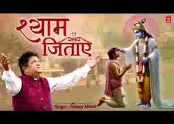 जिसको ये दुनिया हराए उसे श्याम जिताए
