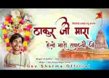 ठाकुर जी म्हारा हेलो मारो सुणज्यो जी