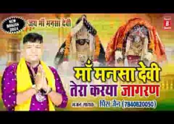 तेरा करया जागरण आज री माँ मनसा आइये