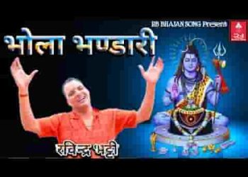 तेरा डम डम डमरू बाजे हो भोला भण्डारी