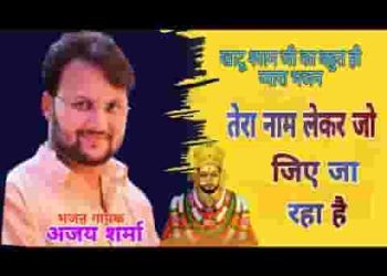 तेरा नाम लेकर जो जिए जा रहा है