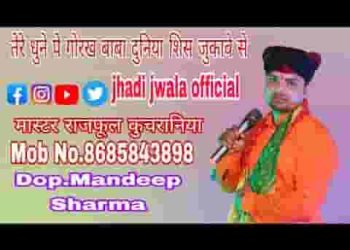 तेरे धुणे पे गोरख बाबा दुनिया शिश झुकावे से