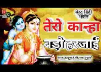 तेरो कान्हा बड़ो हरजाई रे मोहे मारे नजरिया