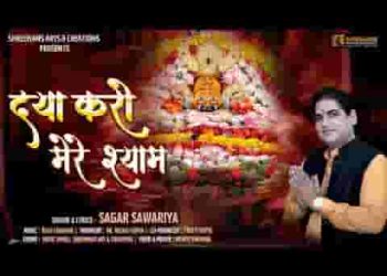 दया करो मेरे श्याम कृपा करो मेरे श्याम