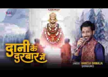 दानी के दरबार में आया रे मैं तो आया