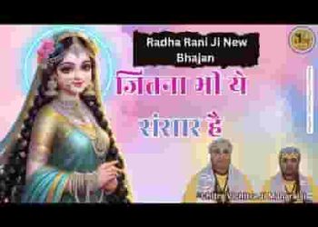 दिख रहा जितना भी ये सब संसार है ये सब राधा रानी का परिवार है